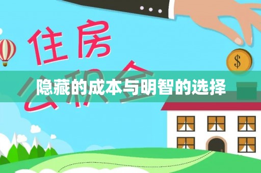 大余隐藏的成本与明智的选择
