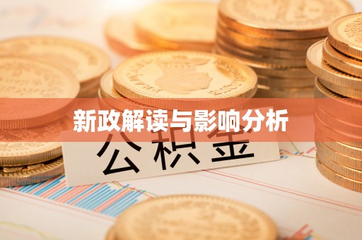 大余新政解读与影响分析
