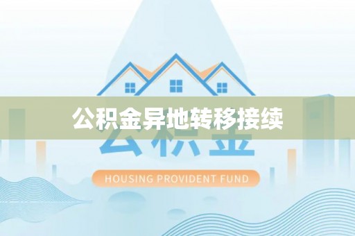 大余公积金异地转移接续