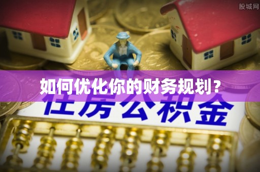 大余如何优化你的财务规划？