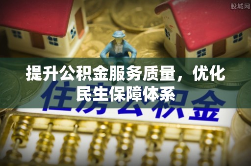 大余提升公积金服务质量，优化民生保障体系