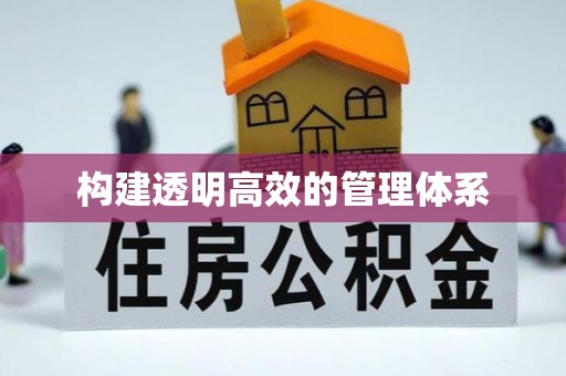 大余构建透明高效的管理体系