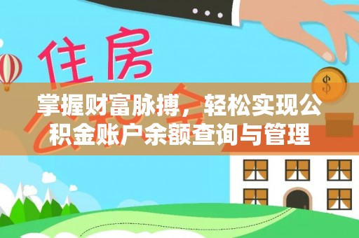 大余掌握财富脉搏，轻松实现公积金账户余额查询与管理