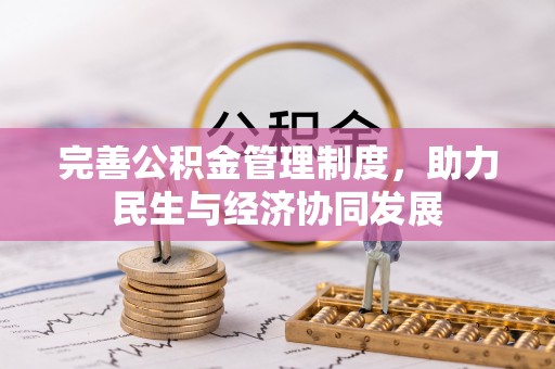 大余完善公积金管理制度，助力民生与经济协同发展