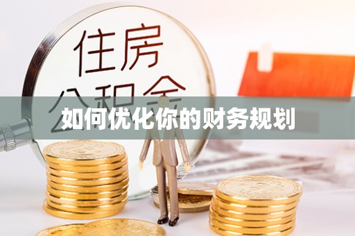 大余如何优化你的财务规划