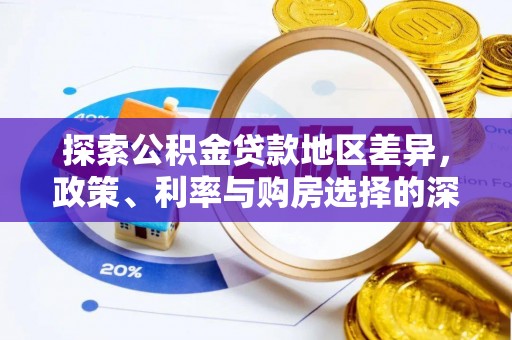 大余探索公积金贷款地区差异，政策、利率与购房选择的深度解析