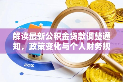 大余解读最新公积金贷款调整通知，政策变化与个人财务规划