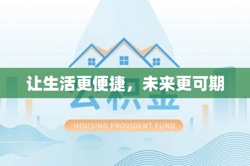 大余让生活更便捷，未来更可期