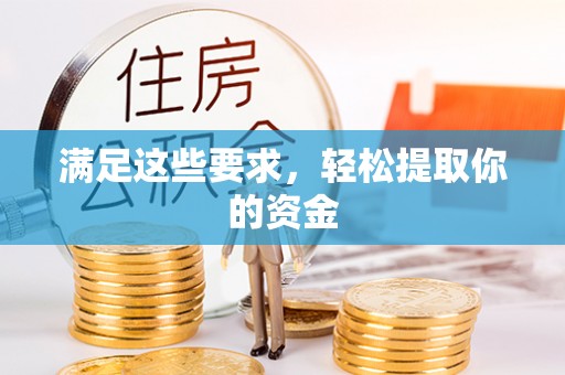 大余满足这些要求，轻松提取你的资金