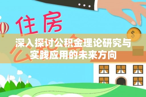 大余深入探讨公积金理论研究与实践应用的未来方向