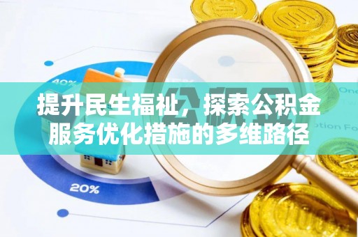 大余提升民生福祉，探索公积金服务优化措施的多维路径