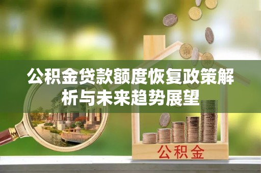 大余公积金贷款额度恢复政策解析与未来趋势展望
