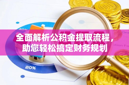 大余全面解析公积金提取流程，助您轻松搞定财务规划
