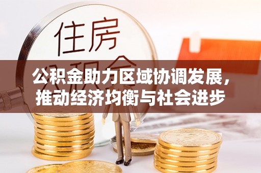 大余公积金助力区域协调发展，推动经济均衡与社会进步