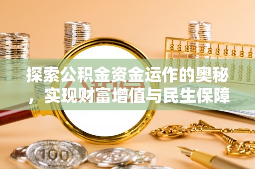 大余探索公积金资金运作的奥秘，实现财富增值与民生保障