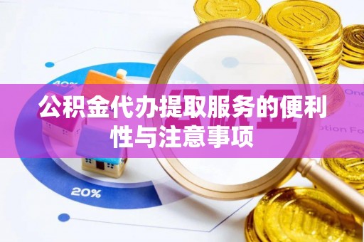 大余公积金代办提取服务的便利性与注意事项