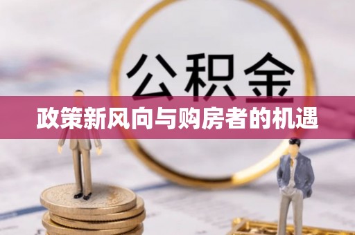 大余政策新风向与购房者的机遇