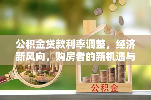 大余公积金贷款利率调整，经济新风向，购房者的新机遇与挑战