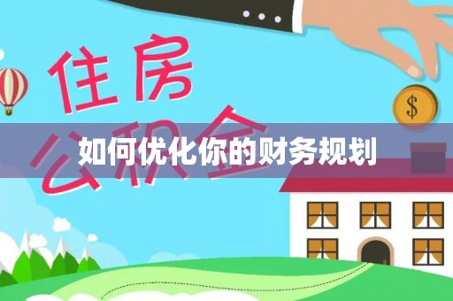 大余如何优化你的财务规划