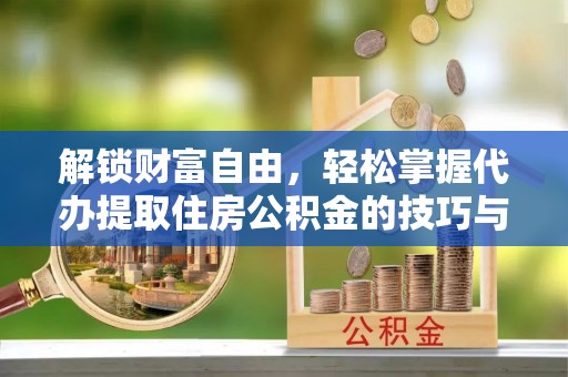 大余解锁财富自由，轻松掌握代办提取住房公积金的技巧与攻略
