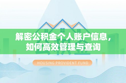 大余解密公积金个人账户信息，如何高效管理与查询