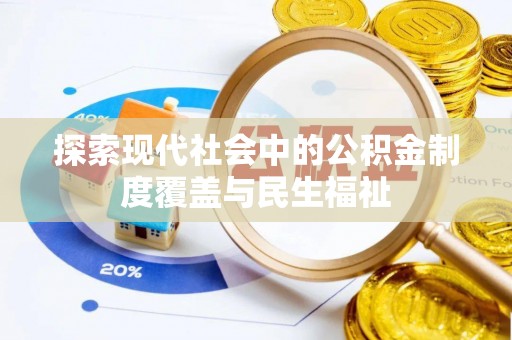 大余探索现代社会中的公积金制度覆盖与民生福祉