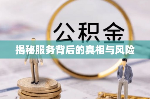 大余揭秘服务背后的真相与风险
