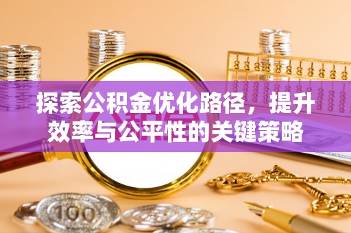 大余探索公积金优化路径，提升效率与公平性的关键策略