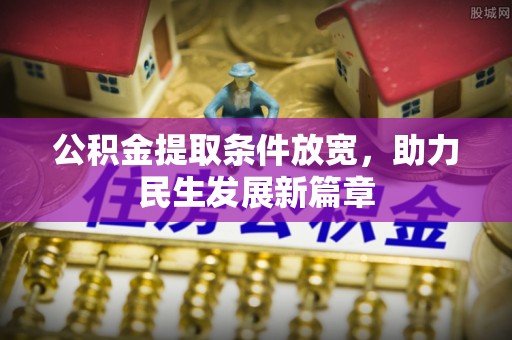 大余公积金提取条件放宽，助力民生发展新篇章