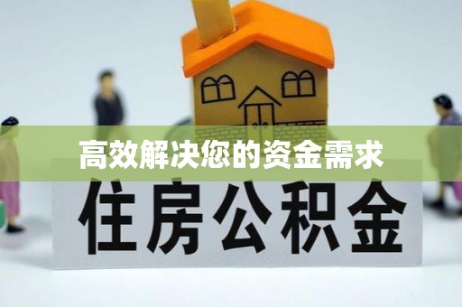 大余高效解决您的资金需求