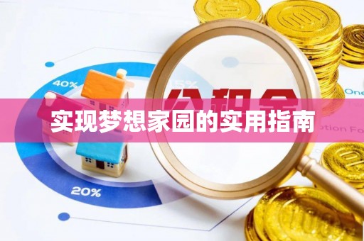 大余实现梦想家园的实用指南