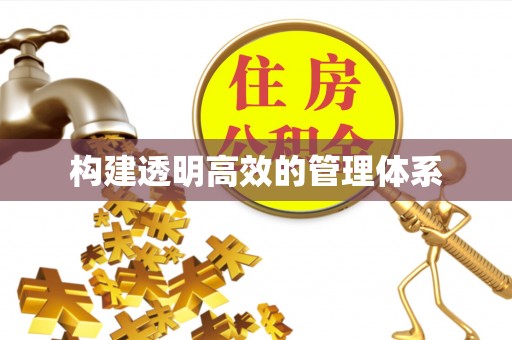 大余构建透明高效的管理体系
