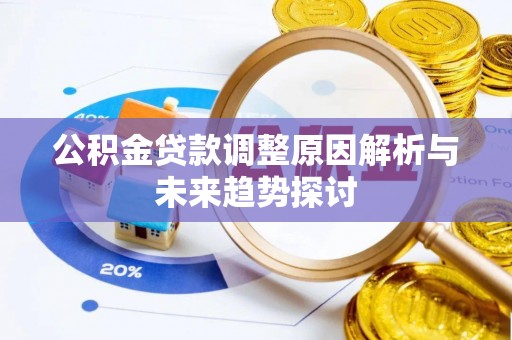 大余公积金贷款调整原因解析与未来趋势探讨