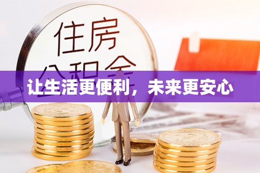 大余让生活更便利，未来更安心