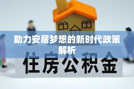 大余助力安居梦想的新时代政策解析