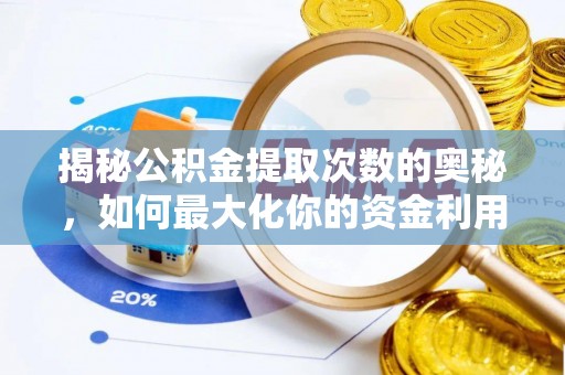 大余揭秘公积金提取次数的奥秘，如何最大化你的资金利用？