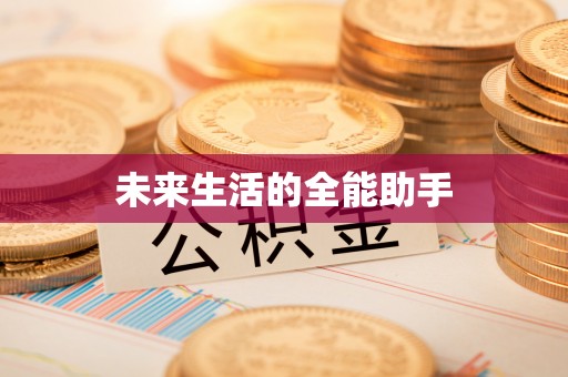 大余未来生活的全能助手