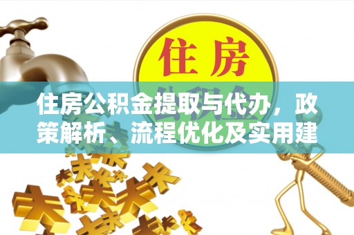 大余住房公积金提取与代办，政策解析、流程优化及实用建议