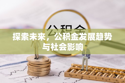 大余探索未来，公积金发展趋势与社会影响