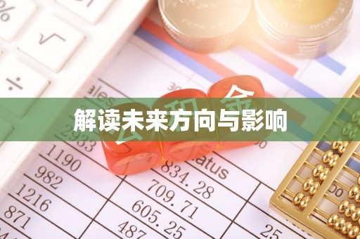 大余解读未来方向与影响