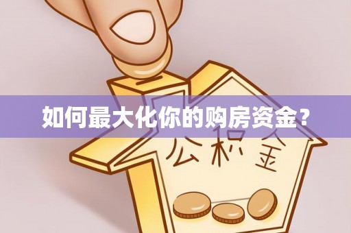 大余如何最大化你的购房资金？