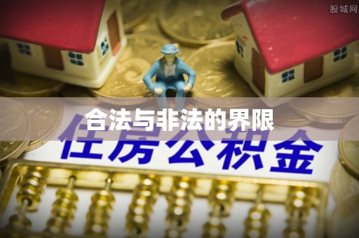 大余合法与非法的界限