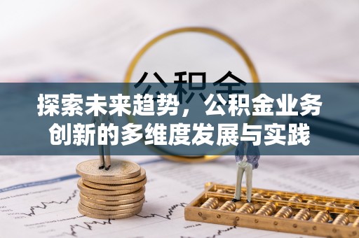 大余探索未来趋势，公积金业务创新的多维度发展与实践