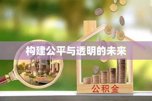 大余构建公平与透明的未来
