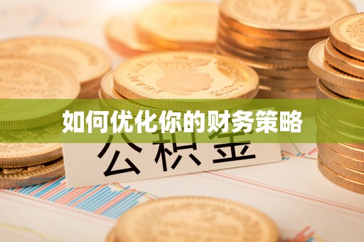 大余如何优化你的财务策略