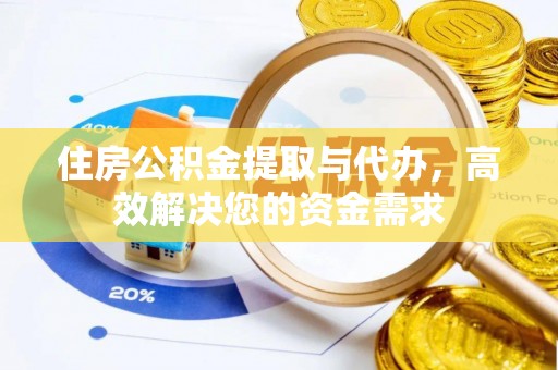 大余住房公积金提取与代办，高效解决您的资金需求