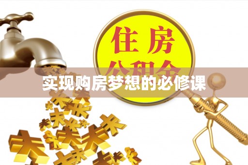 大余实现购房梦想的必修课