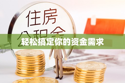 大余轻松搞定你的资金需求