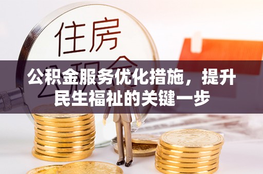 大余公积金服务优化措施，提升民生福祉的关键一步