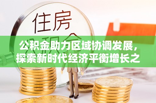 大余公积金助力区域协调发展，探索新时代经济平衡增长之道